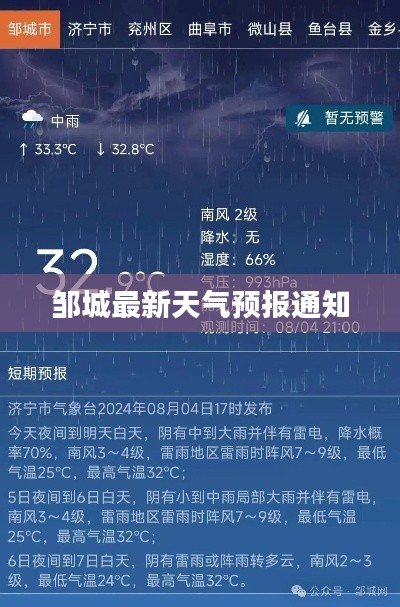 邹城最新天气预报通知