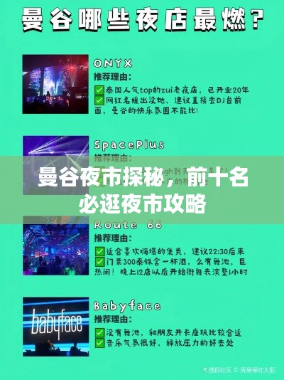 曼谷夜市探秘,前十名必逛夜市攻略