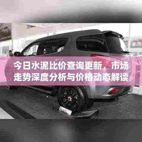 今日水泥比价查询更新,市场走势深度分析与价格动态解读