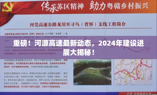重磅！河源高速最新动态，2024年建设进展大揭秘！