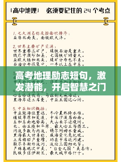 高考地理励志短句,激发潜能,开启智慧之门