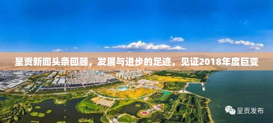 呈贡新闻头条回顾，发展与进步的足迹，见证2018年度巨变