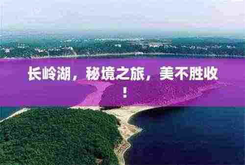 长岭湖,秘境之旅,美不胜收!