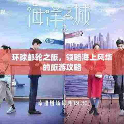 环球邮轮之旅，领略海上风华的旅游攻略