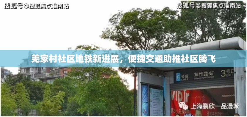羌家村社区地铁新进展,便捷交通助推社区腾飞