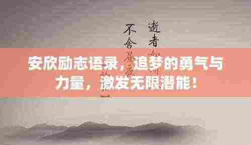 安欣励志语录，追梦的勇气与力量，激发无限潜能！