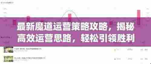 最新魔道运营策略攻略,揭秘高效运营思路,轻松引领胜利之路!