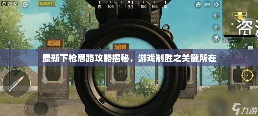 最新下枪思路攻略揭秘,游戏制胜之关键所在