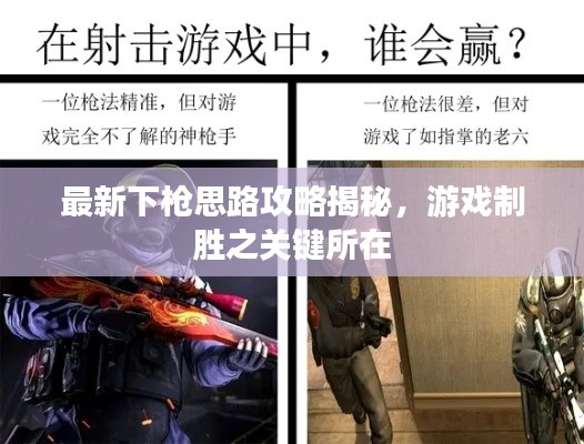 最新下枪思路攻略揭秘,游戏制胜之关键所在