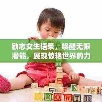 励志女生语录,唤醒无限潜能,展现惊艳世界的力量!