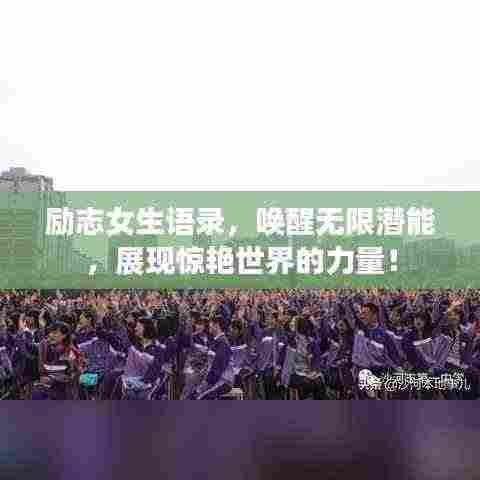 励志女生语录,唤醒无限潜能,展现惊艳世界的力量!