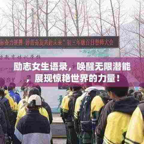 励志女生语录,唤醒无限潜能,展现惊艳世界的力量!