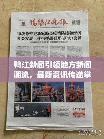 鸭江新闻引领地方新闻潮流,最新资讯传递掌握在手