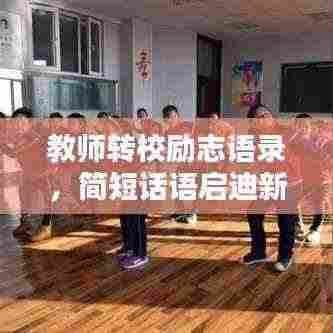 教师转校励志语录,简短话语启迪新征程