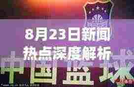 8月23日新闻热点深度解析,揭秘头条背后的故事