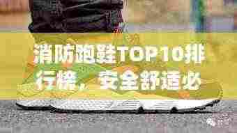 消防跑鞋TOP10排行榜,安全舒适必选!
