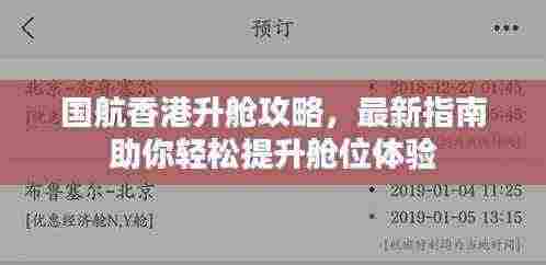 国航香港升舱攻略，最新指南助你轻松提升舱位体验