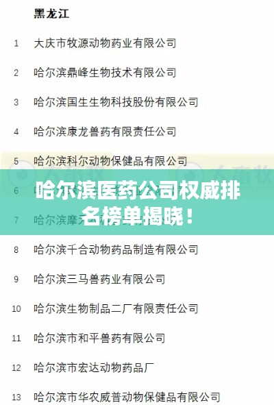 哈尔滨医药公司权威排名榜单揭晓!