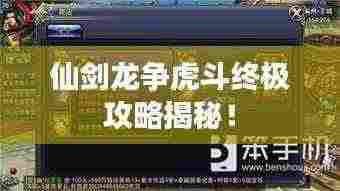 仙剑龙争虎斗终极攻略揭秘!