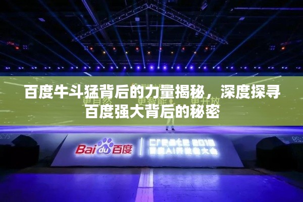 百度牛斗猛背后的力量揭秘,深度探寻百度强大背后的秘密