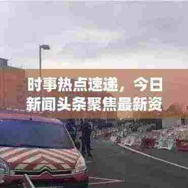 时事热点速递，今日新闻头条聚焦最新资讯