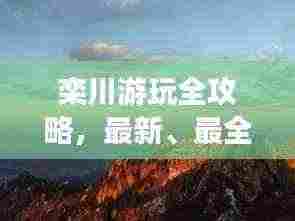 栾川游玩全攻略,最新、最全面的旅游指南!