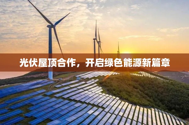 光伏屋顶合作,开启绿色能源新篇章