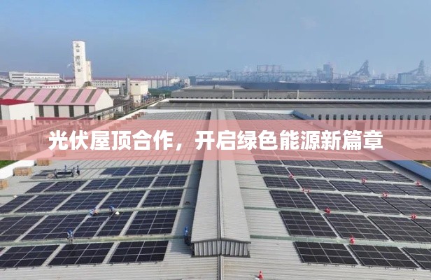 光伏屋顶合作,开启绿色能源新篇章