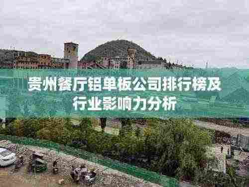 贵州餐厅铝单板公司排行榜及行业影响力分析