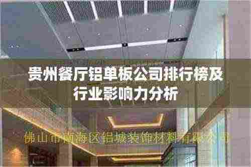 贵州餐厅铝单板公司排行榜及行业影响力分析