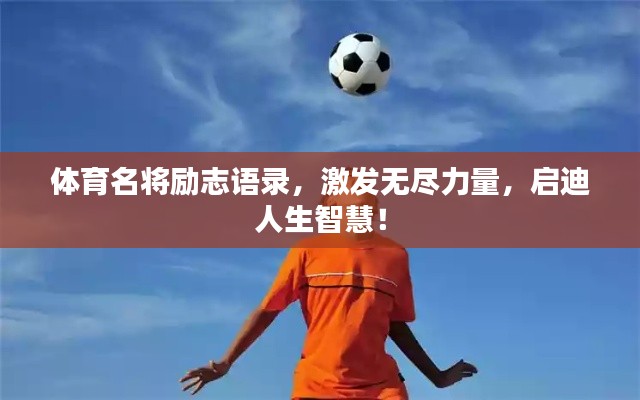 体育名将励志语录，激发无尽力量，启迪人生智慧！