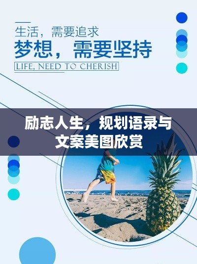 励志人生，规划语录与文案美图欣赏