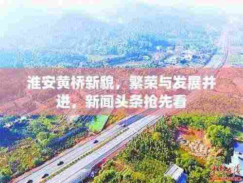 淮安黄桥新貌,繁荣与发展并进,新闻头条抢先看