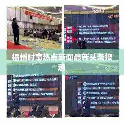 福州时事热点新闻最新头条报道