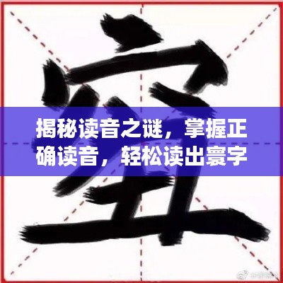 揭秘读音之谜,掌握正确读音,轻松读出寰字!