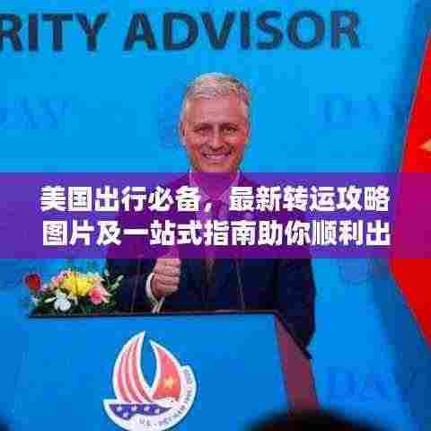 美国出行必备，最新转运攻略图片及一站式指南助你顺利出行