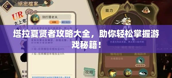 塔拉夏贤者攻略大全,助你轻松掌握游戏秘籍!
