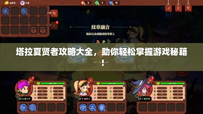 塔拉夏贤者攻略大全,助你轻松掌握游戏秘籍!