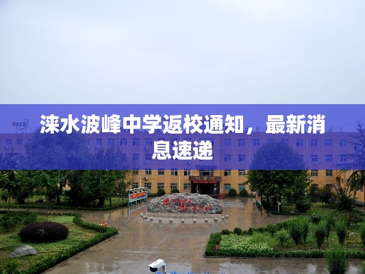 涞水波峰中学返校通知，最新消息速递