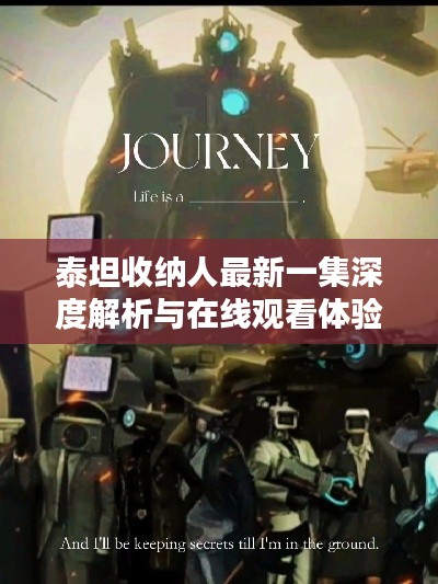 泰坦收纳人最新一集深度解析与在线观看体验分享