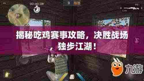 揭秘吃鸡赛事攻略,决胜战场,独步江湖!