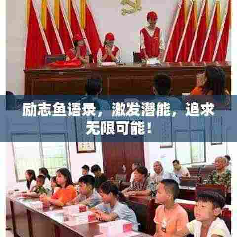 励志鱼语录,激发潜能,追求无限可能!