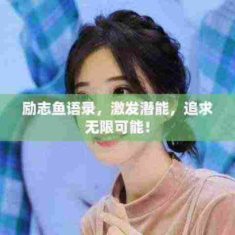 励志鱼语录,激发潜能,追求无限可能!