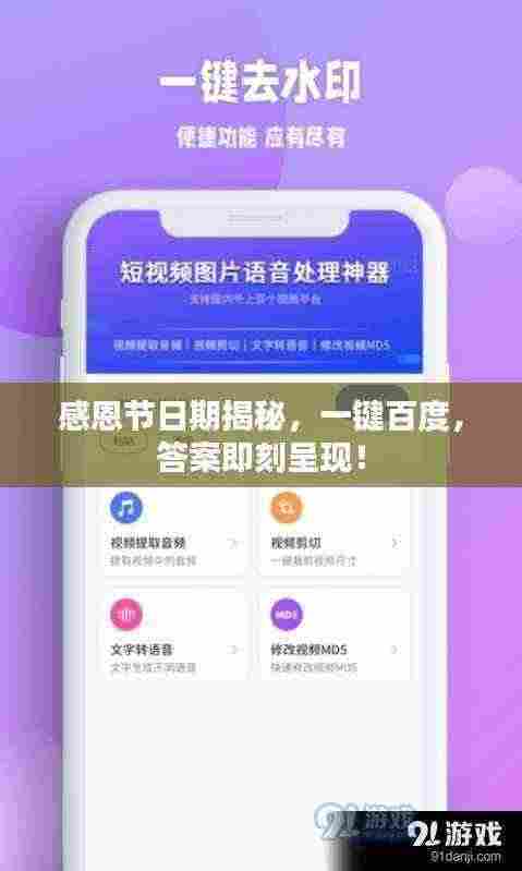 感恩节日期揭秘,一键百度,答案即刻呈现!