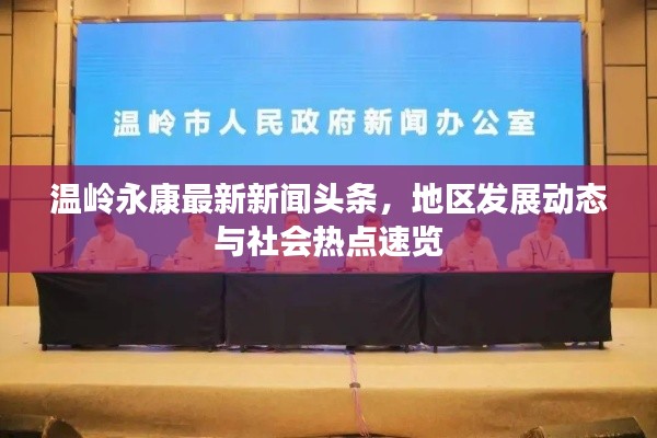 温岭永康最新新闻头条,地区发展动态与社会热点速览