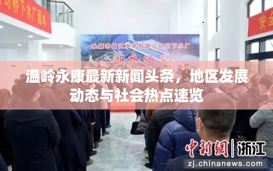 温岭永康最新新闻头条，地区发展动态与社会热点速览