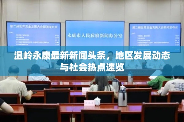 温岭永康最新新闻头条,地区发展动态与社会热点速览