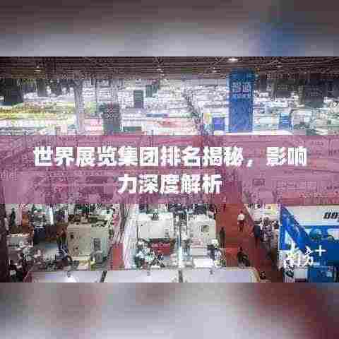 世界展览集团排名揭秘,影响力深度解析