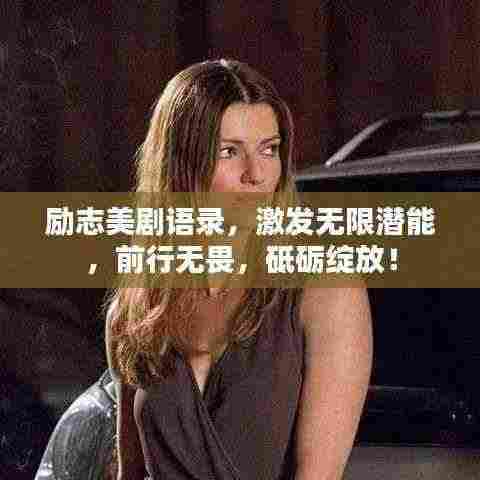 励志美剧语录，激发无限潜能，前行无畏，砥砺绽放！
