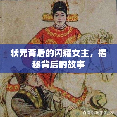 状元背后的闪耀女主,揭秘背后的故事